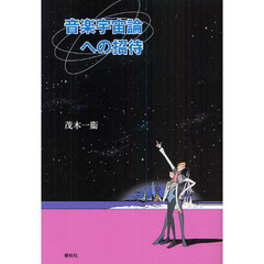 音楽宇宙論への招待