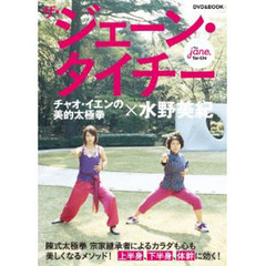ＤＶＤ　ザ・ジェーン・タイチー
