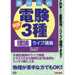最短合格田原の電験３種理論ライブ講義