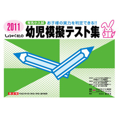 幼児模擬テスト集　有名小入試　２０１１
