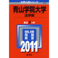 青山学院大学　法学部　２０１１