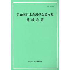 日本看護学会論文集　第４０回地域看護