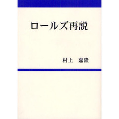 ロールズ再説