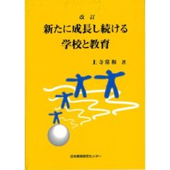 新たに成長し続ける学校と教育　改訂