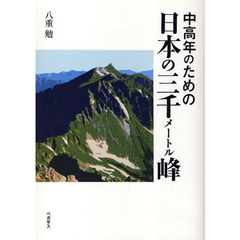 中高年のための日本の三千メートル峰