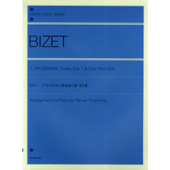 ビゼー ≪アルルの女≫組曲第1番・第2番 (全音ピアノライブラリー)