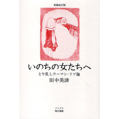 いのちの女たちへ　とり乱しウーマン・リブ論　新装改訂版