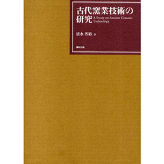 古代窯業技術の研究