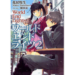 ワールドエンドライツ　２
