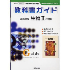 啓林館版自習書０１２生物２改訂版