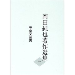 岡田純也著作選集　１　児童文芸史
