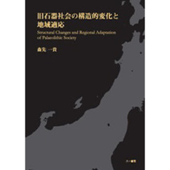 旧石器社会の構造的変化と地域適応
