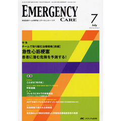エマージェンシー・ケア　Ｖｏｌ．２３Ｎｏ．７（２０１０－７）　特集チームで取り組む治療戦略　前編