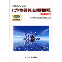 実務者のための化学物質等法規制便覧　２０１０年版