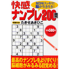快感ナンプレ２００問　解き味スッキリ！脳が生き生き！