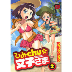 ひみｃｈｕの文子さま　　　２