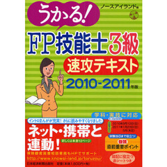 うかる！ＦＰ技能士３級速攻テキスト　２０１０－２０１１年版