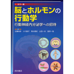 脳とホルモンの行動学　行動神経内分泌学への招待　カラー版