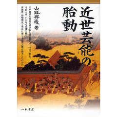 近世芸能の胎動