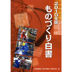 ものづくり白書　２０１０年版