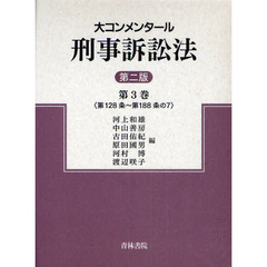 大コンメンタール刑事訴訟法　第３巻　第２版　第１２８条～第１８８条の７