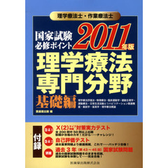 理学療法士・作業療法士国家試験必修ポイント理学療法専門分野　２０１１年版基礎編