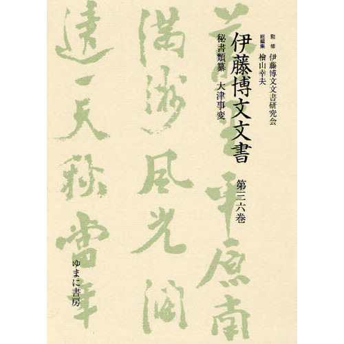 一 番 安い 特売 【新品】【本】伊藤博文文書 第36巻 影印 秘書類纂