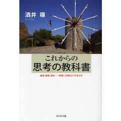 これからの思考の教科書　論理、直感、統合－現場に必要な３つの考え方