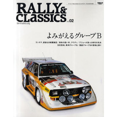 ＲＡＬＬＹ　＆　ＣＬＡＳＳＩＣＳ　ｖｏｌ．０２　よみがえるグループＢ