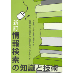 情報検索の知識と技術　情報検索応用能力試験２級対応テキスト　新訂