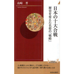 日本の十大合戦　歴史を変えた名将の「戦略」
