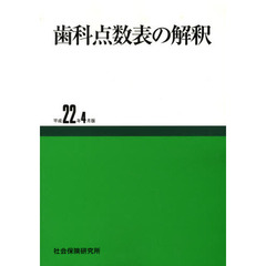 歯科点数表の解釈　平成２２年４月版
