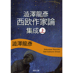 澁澤龍彦西欧作家論集成　上