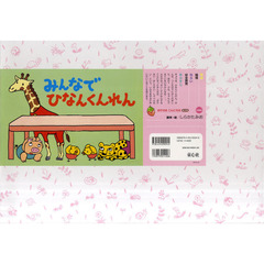 紙芝居　みんなでひなんくんれん