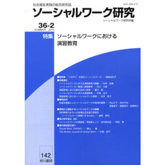ソーシャルワーク研究　３６－　２