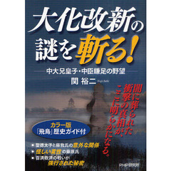 大化改新の謎を斬る！　中大兄皇子・中臣鎌足の野望