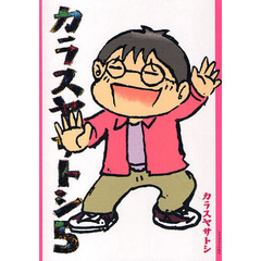 カラスヤサトシ　５