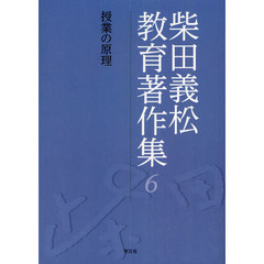 柴田義松教育著作集　６　授業の原理