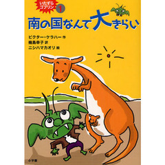 いたずらゴブリン　１　南の国なんて大きらい