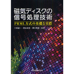 磁気ディスクの信号処理技術　ＰＲＭＬ方式の基礎と実際