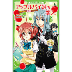 天才作家スズ秘密ファイル　７　アップルパイ姫の恋人