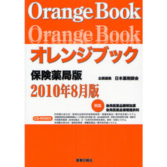 オレンジブック　保険薬局版　１０年８月版