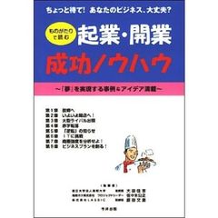 ものがたりで読む起業・開業成功のノウハウ