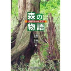 森の物語　持続可能な森づくり