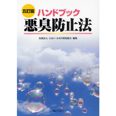 ハンドブック悪臭防止法　５訂版
