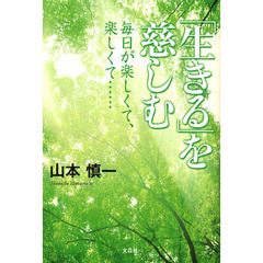 「生きる」を慈しむ　毎日が楽しくて、楽しくて……