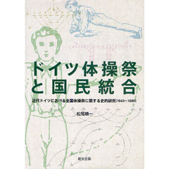 ドイツ体操祭と国民統合　近代ドイツにおける全国体操祭に関する史的研究（１８６０～１８８０）