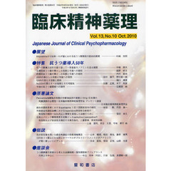 臨床精神薬理　第１３巻第１０号（２０１０．１０）　〈特集〉抗うつ薬導入５０年