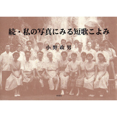 私の写真にみる短歌こよみ　続