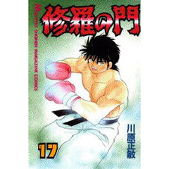 修羅の門　１７